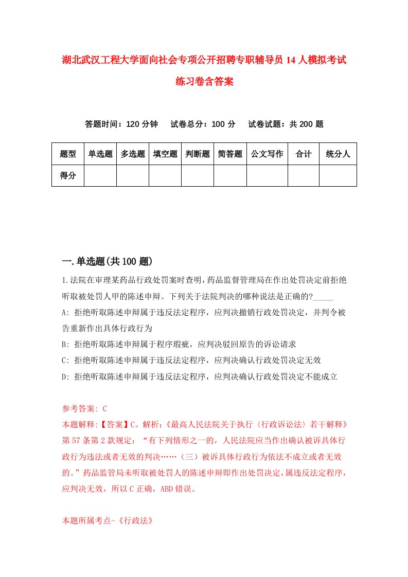 湖北武汉工程大学面向社会专项公开招聘专职辅导员14人模拟考试练习卷含答案6