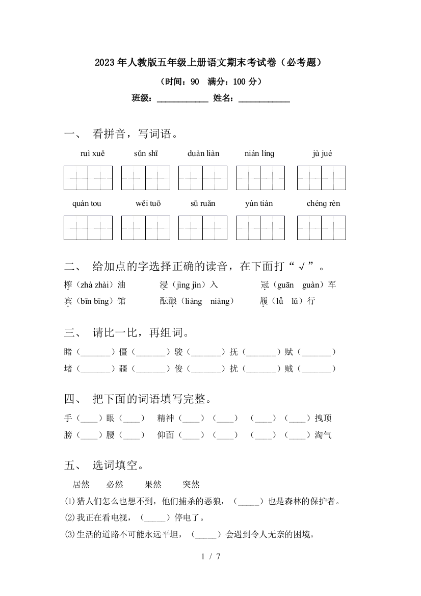 2023年人教版五年级上册语文期末考试卷(必考题)