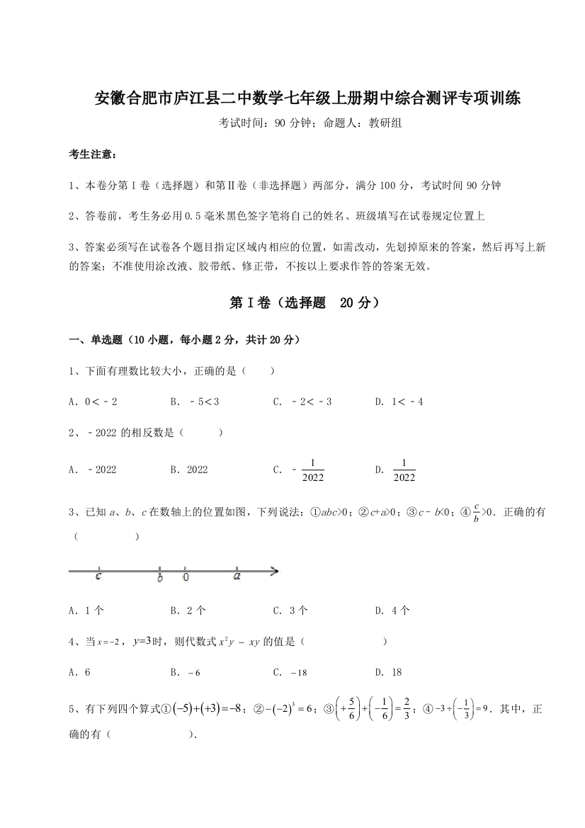 小卷练透安徽合肥市庐江县二中数学七年级上册期中综合测评专项训练试卷（含答案解析）