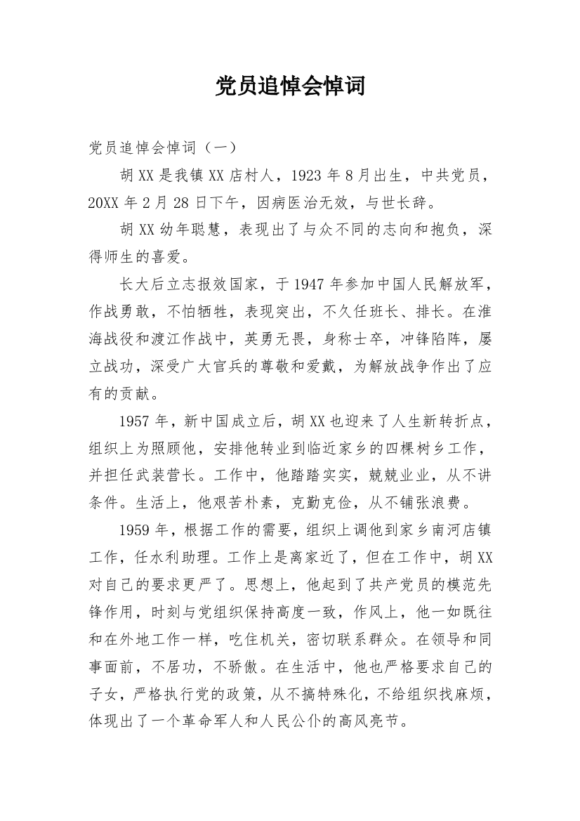 党员追悼会悼词_1