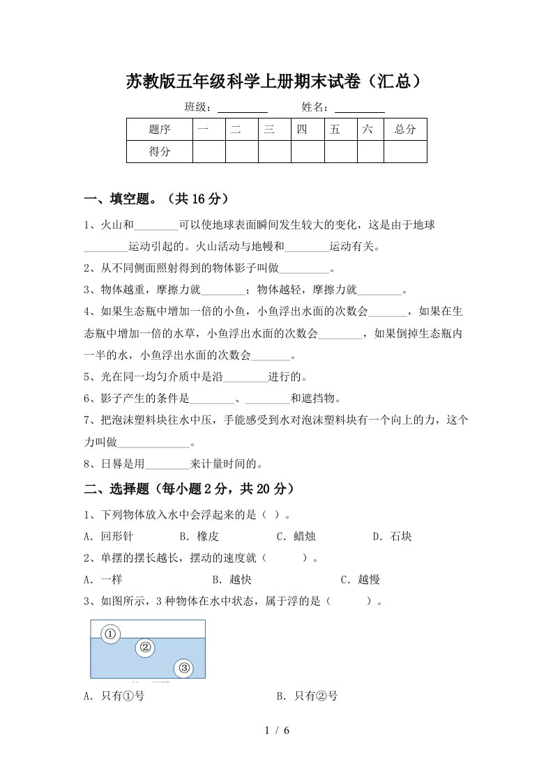 苏教版五年级科学上册期末试卷汇总