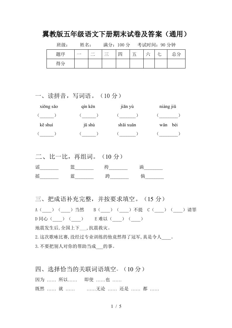 翼教版五年级语文下册期末试卷及答案通用