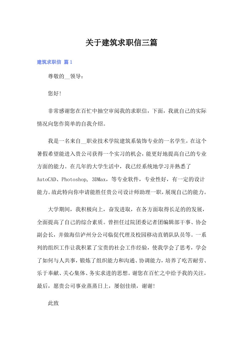 关于建筑求职信三篇（汇编）