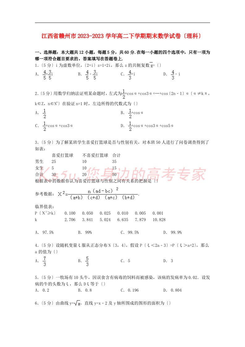 江西省赣州市2023-2023学年高二数学下学期期末试卷