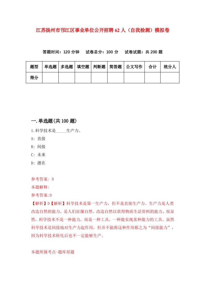 江苏扬州市邗江区事业单位公开招聘62人自我检测模拟卷6