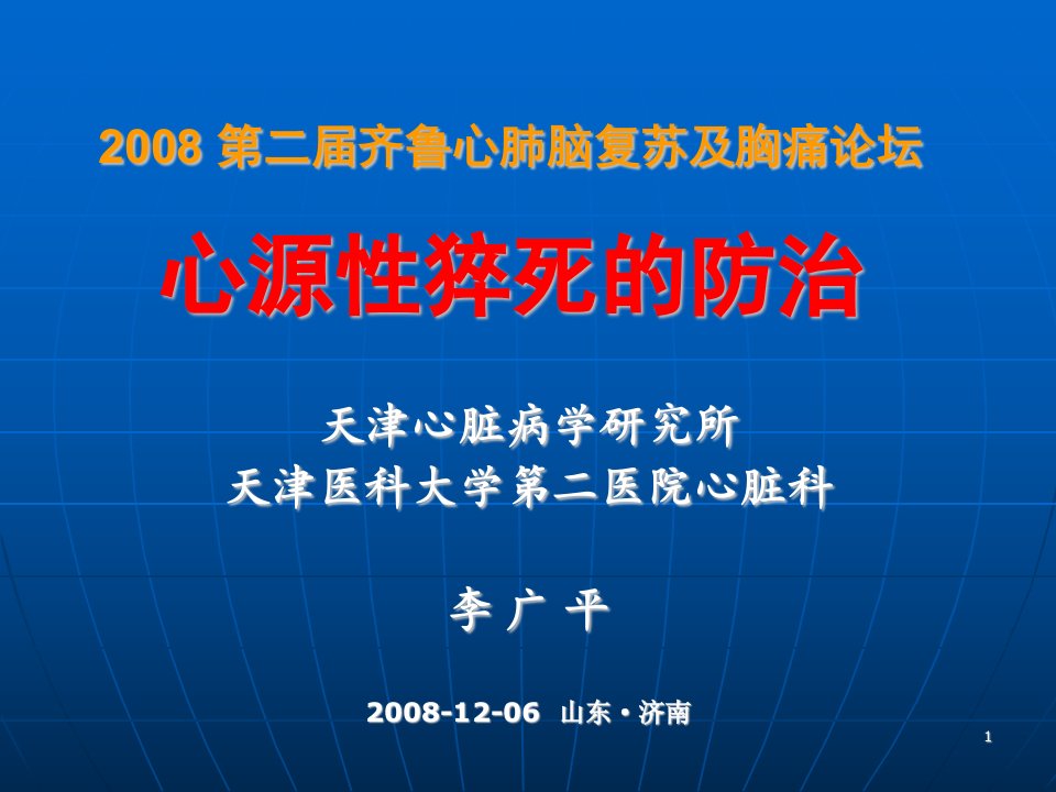 第二届齐鲁心肺脑复苏及胸痛论坛心源性猝死的防治名师编辑PPT课件