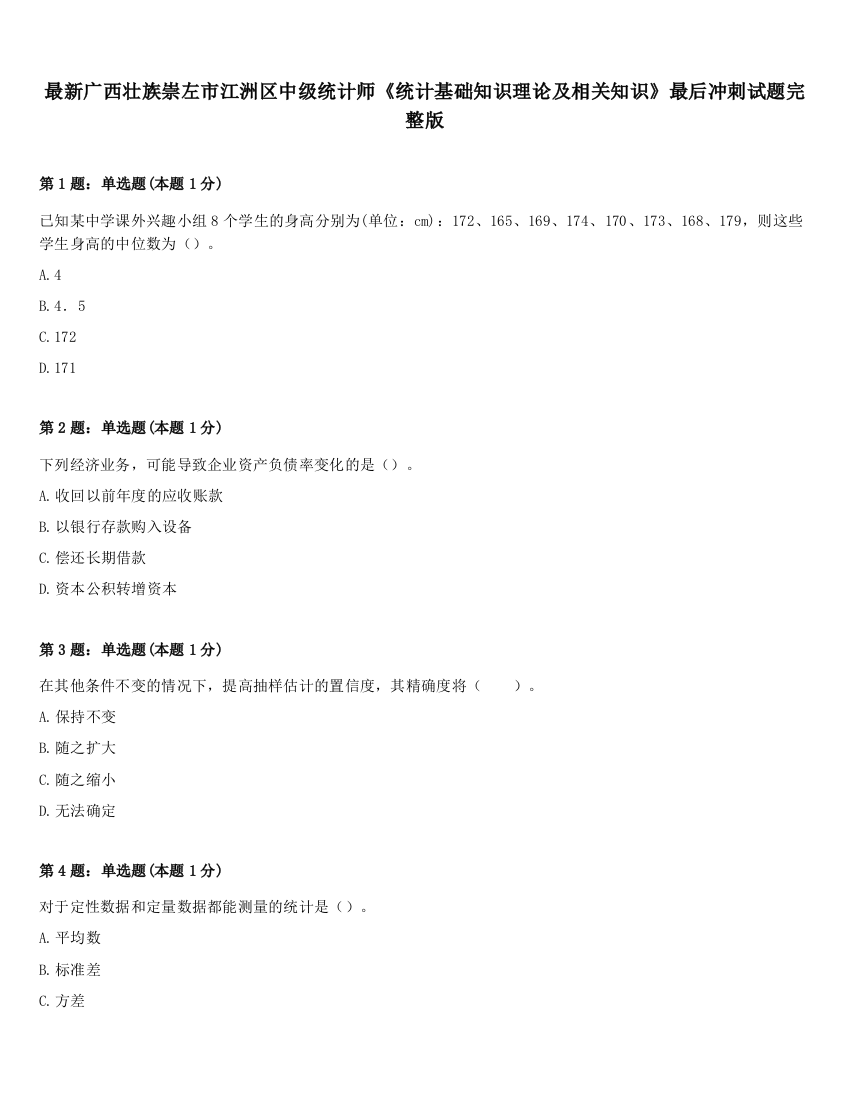 最新广西壮族崇左市江洲区中级统计师《统计基础知识理论及相关知识》最后冲刺试题完整版