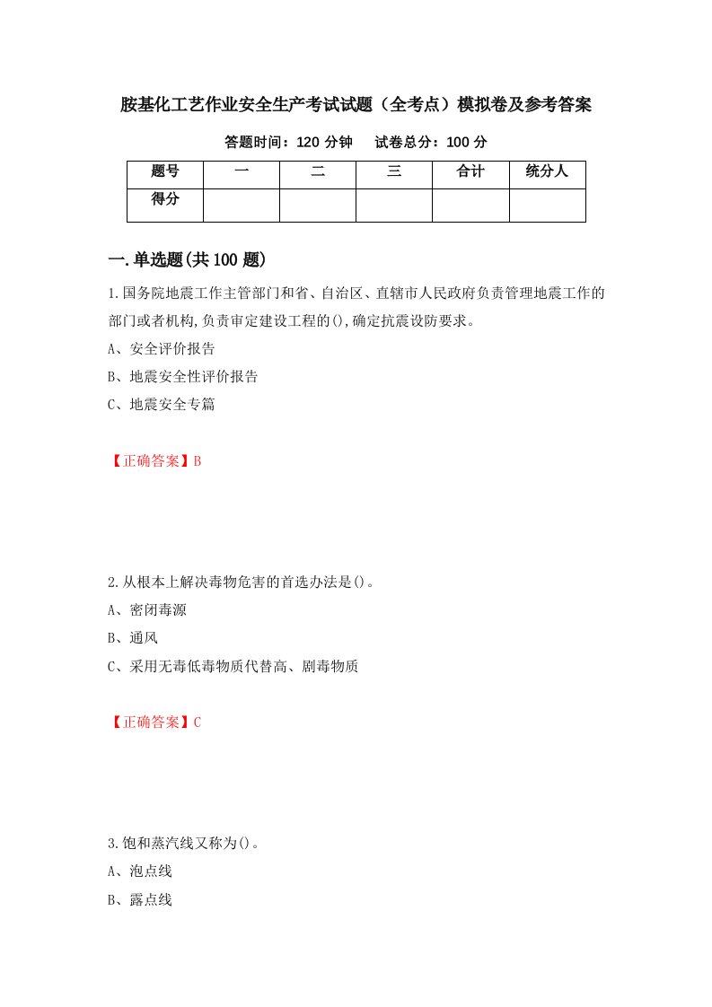 胺基化工艺作业安全生产考试试题全考点模拟卷及参考答案第15版