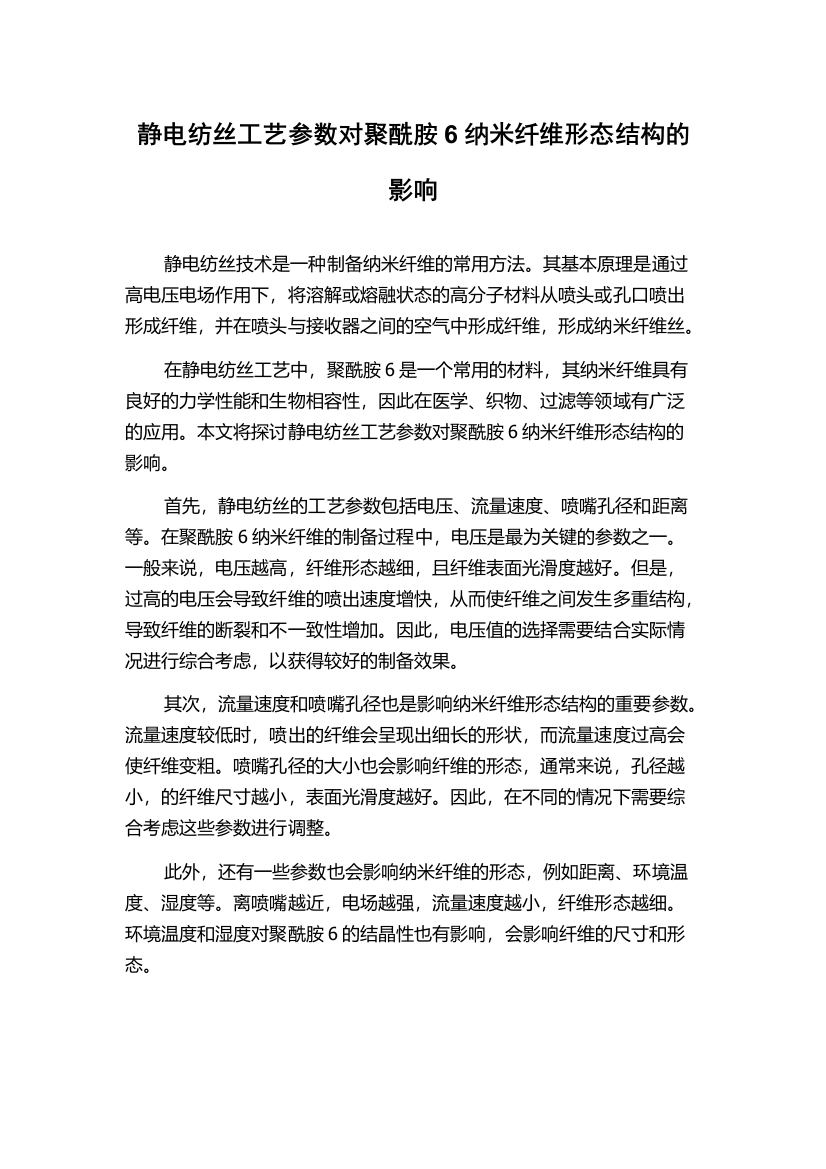 静电纺丝工艺参数对聚酰胺6纳米纤维形态结构的影响