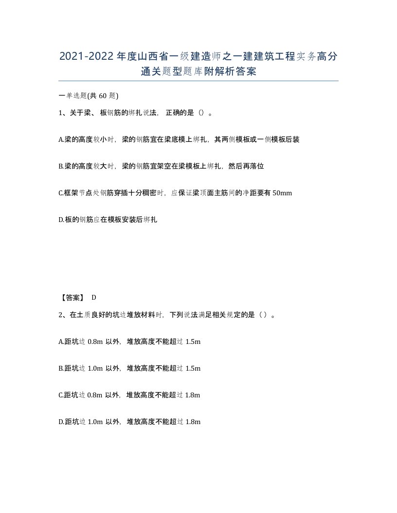 2021-2022年度山西省一级建造师之一建建筑工程实务高分通关题型题库附解析答案