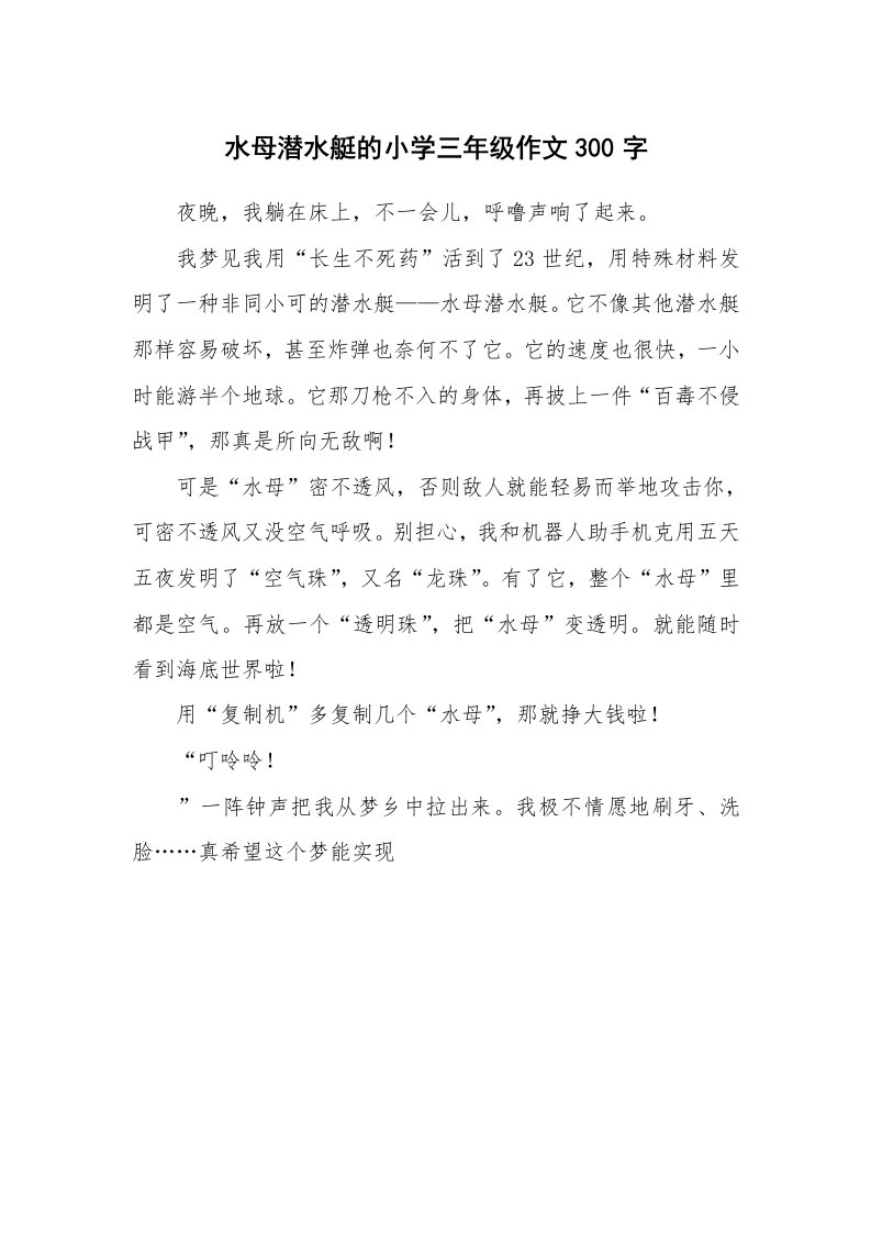 水母潜水艇的小学三年级作文300字