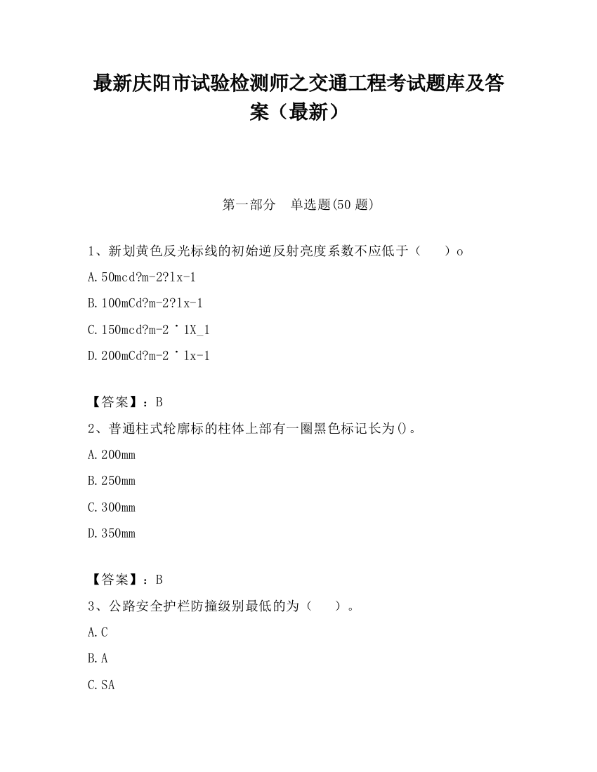 最新庆阳市试验检测师之交通工程考试题库及答案（最新）