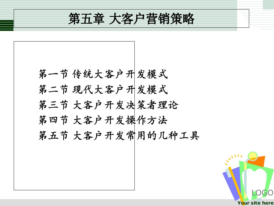 大客户营销和管理第5章大客户营销策略PPT课件