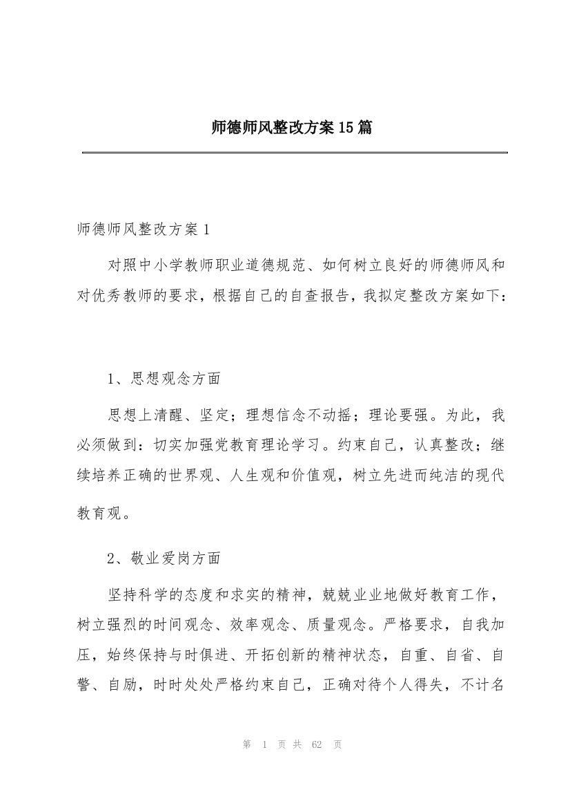 师德师风整改方案15篇