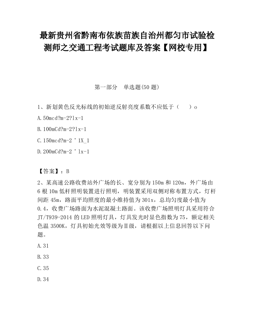 最新贵州省黔南布依族苗族自治州都匀市试验检测师之交通工程考试题库及答案【网校专用】