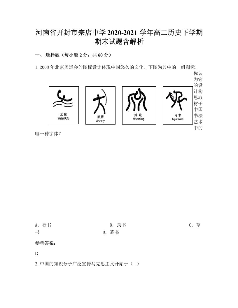 河南省开封市宗店中学2020-2021学年高二历史下学期期末试题含解析