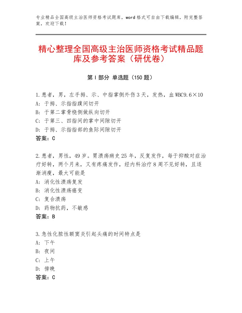 2022—2023年全国高级主治医师资格考试大全【基础题】