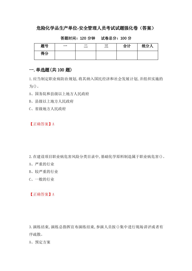 危险化学品生产单位-安全管理人员考试试题强化卷答案11