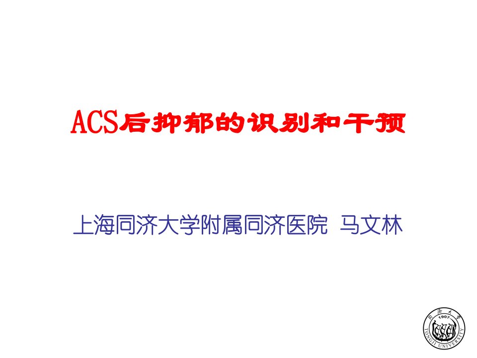 ACS后抑郁的识别和干预(2)