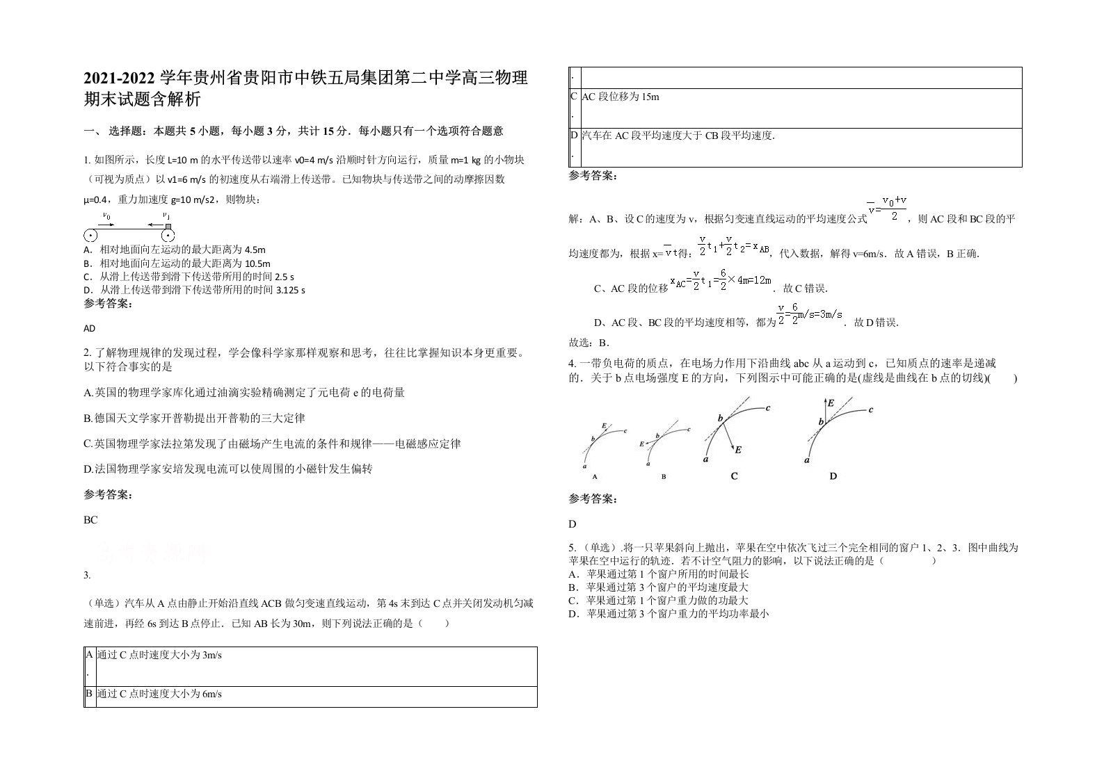 2021-2022学年贵州省贵阳市中铁五局集团第二中学高三物理期末试题含解析