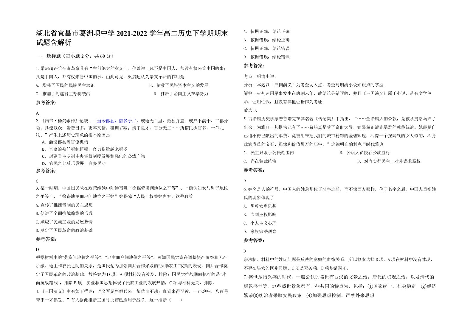 湖北省宜昌市葛洲坝中学2021-2022学年高二历史下学期期末试题含解析