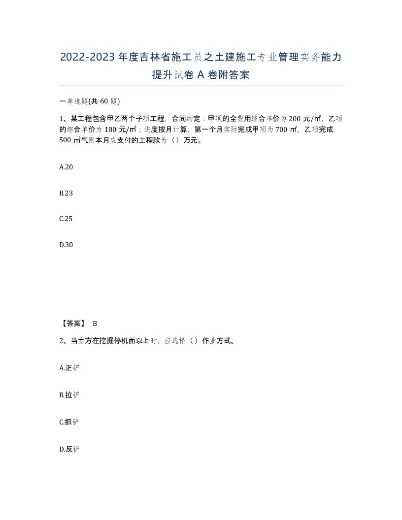 2022-2023年度吉林省施工员之土建施工专业管理实务能力提升试卷A卷附答案