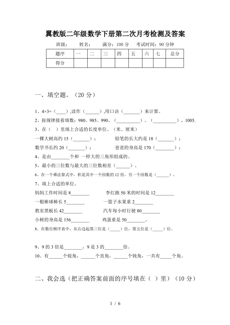 翼教版二年级数学下册第二次月考检测及答案