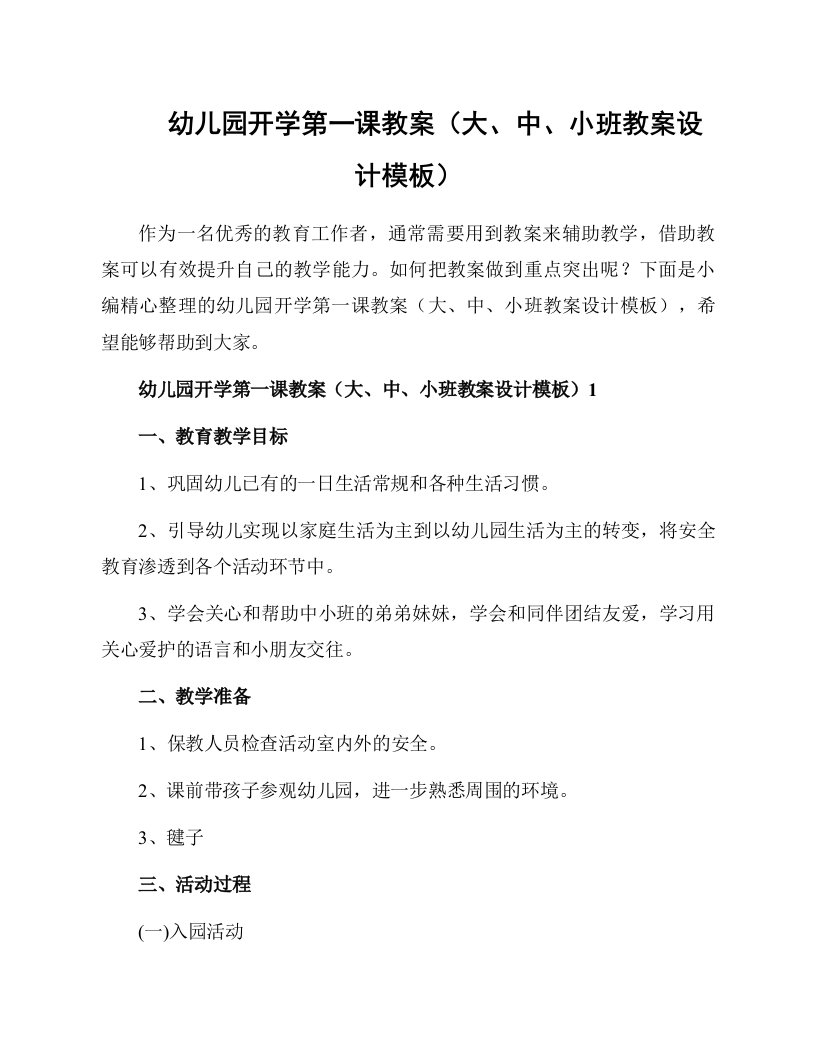 幼儿园开学第一课教案（大、中、小班教案设计模板）