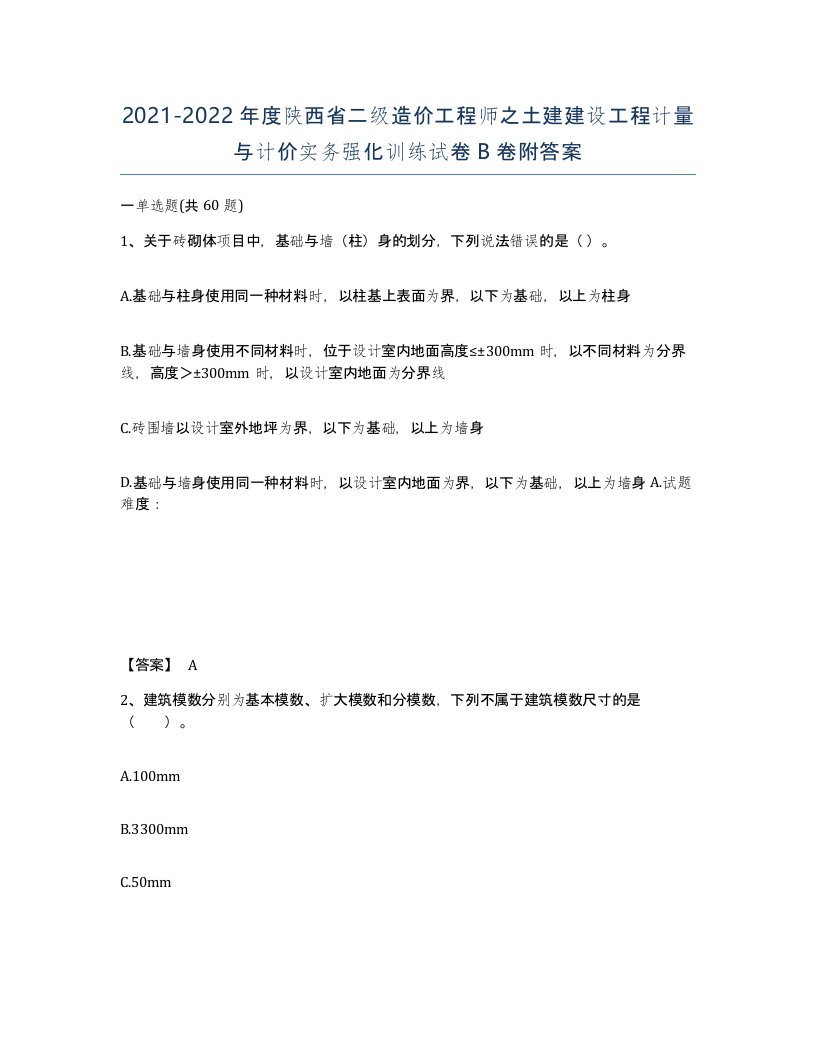 2021-2022年度陕西省二级造价工程师之土建建设工程计量与计价实务强化训练试卷B卷附答案