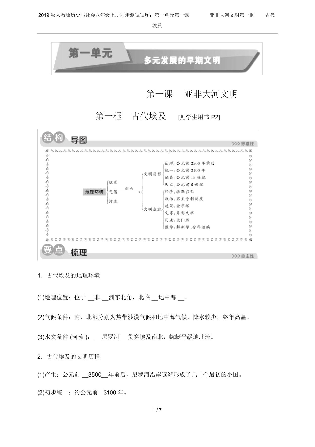 2019秋人教版历史与社会八年级上册同步测试试题：第一单元第一课亚非大河文明第一框古代埃及