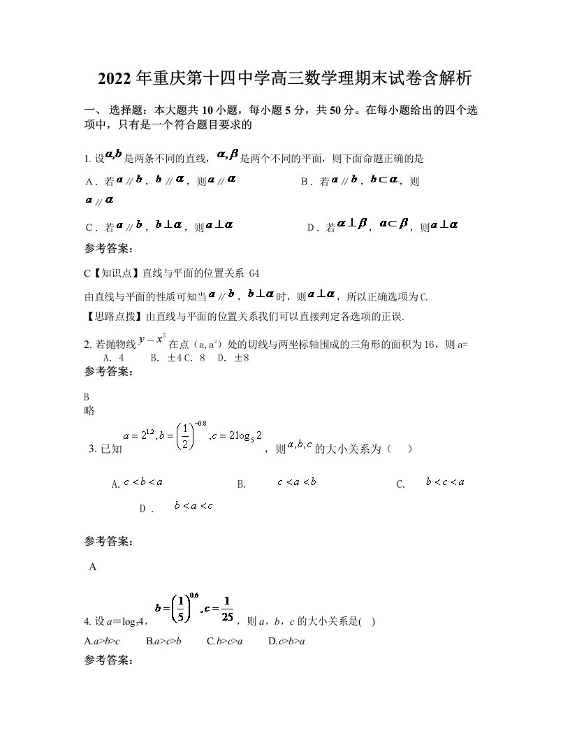 2022年重庆第十四中学高三数学理期末试卷含解析