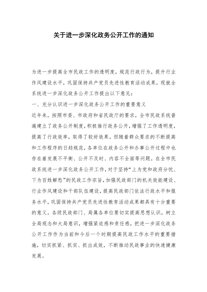 关于进一步深化政务公开工作的通知