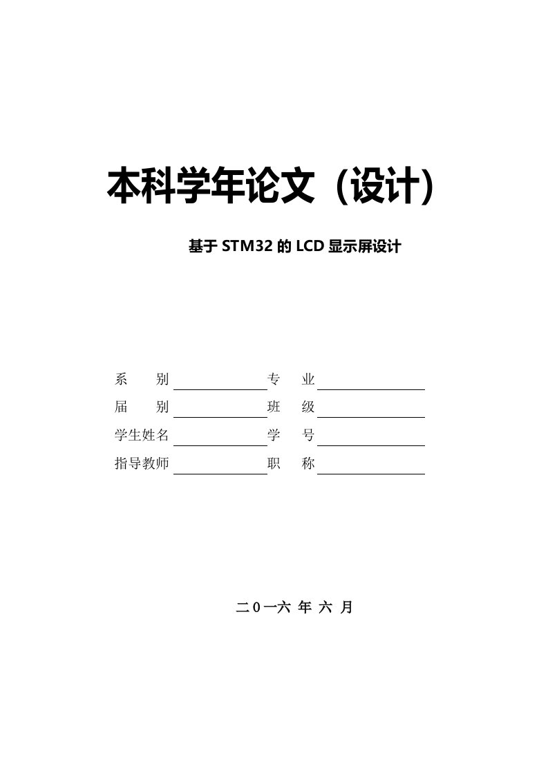 学年论文基于STM32的LCD显示屏设计