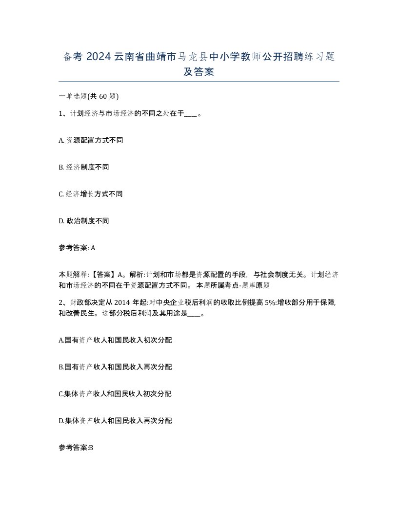 备考2024云南省曲靖市马龙县中小学教师公开招聘练习题及答案