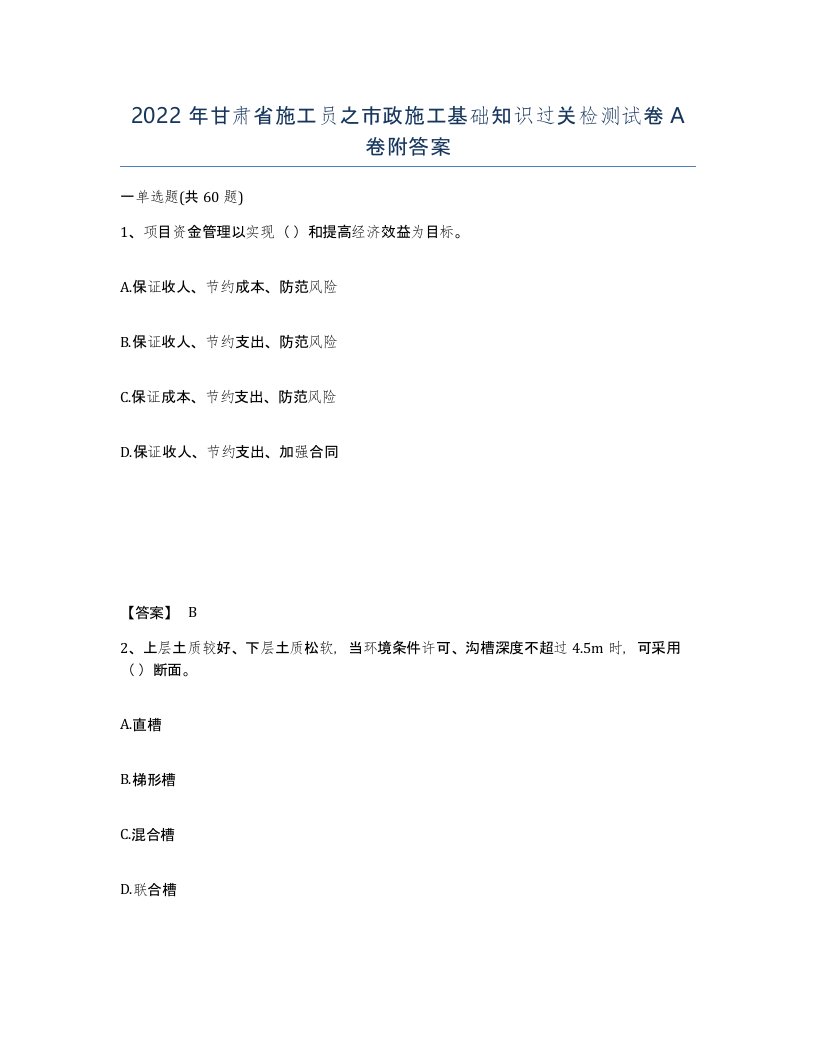 2022年甘肃省施工员之市政施工基础知识过关检测试卷A卷附答案