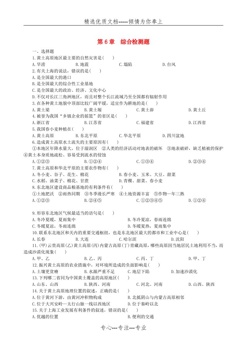 八年级地理下册-第六章综合检测题-晋教版(共5页)