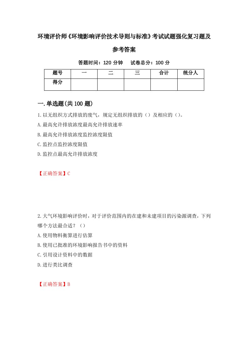 环境评价师环境影响评价技术导则与标准考试试题强化复习题及参考答案59