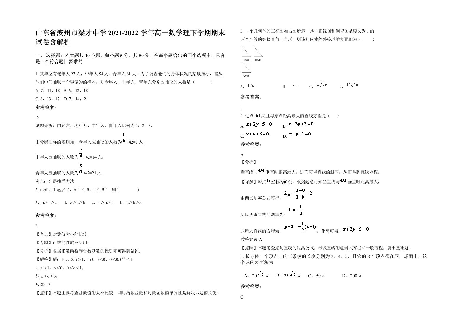 山东省滨州市梁才中学2021-2022学年高一数学理下学期期末试卷含解析