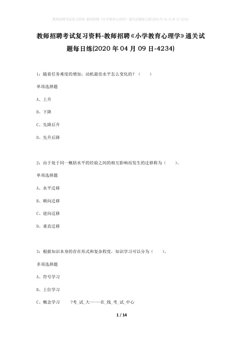 教师招聘考试复习资料-教师招聘小学教育心理学通关试题每日练2020年04月09日-4234