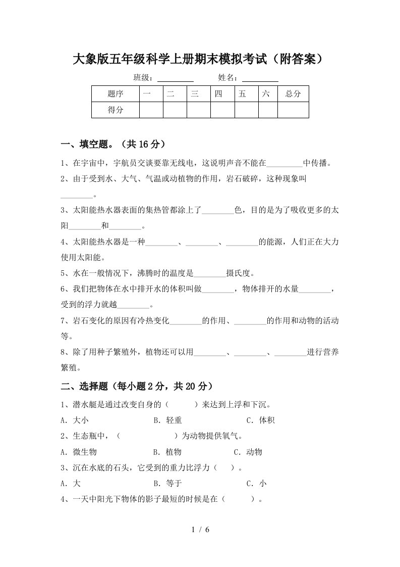 大象版五年级科学上册期末模拟考试附答案