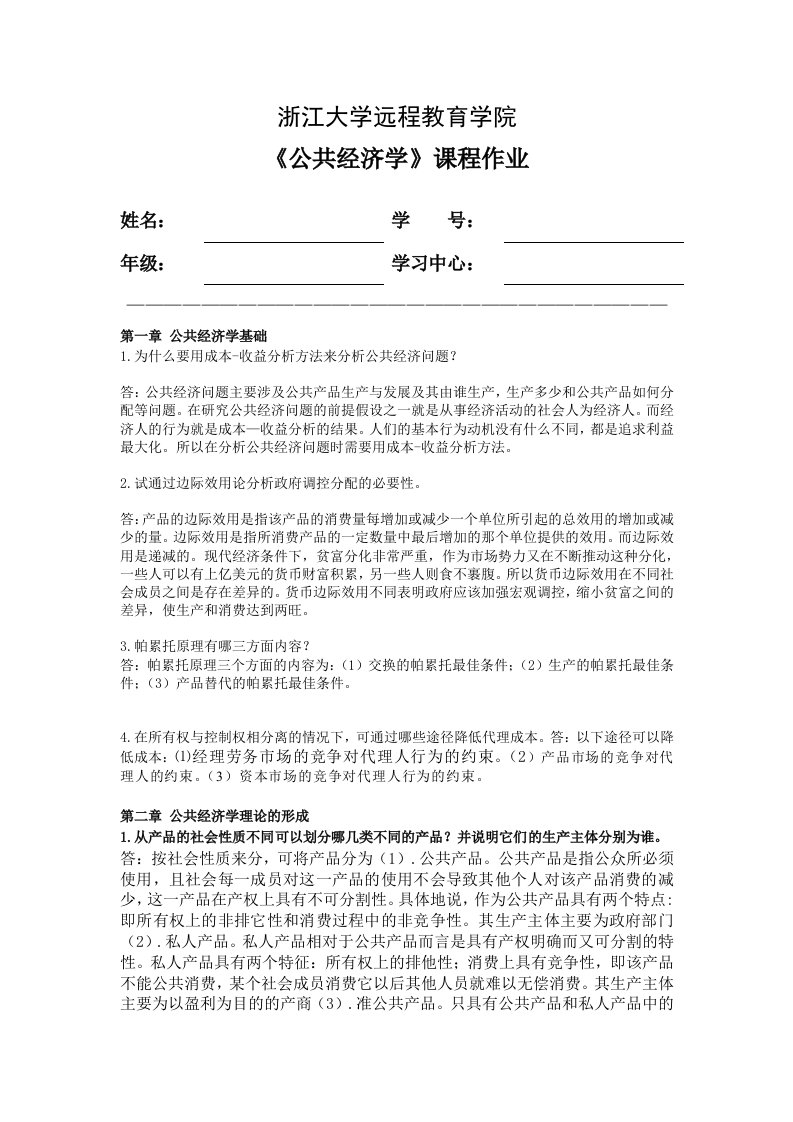 公共经济学离线作业