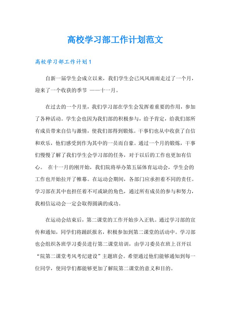 高校学习部工作计划范文