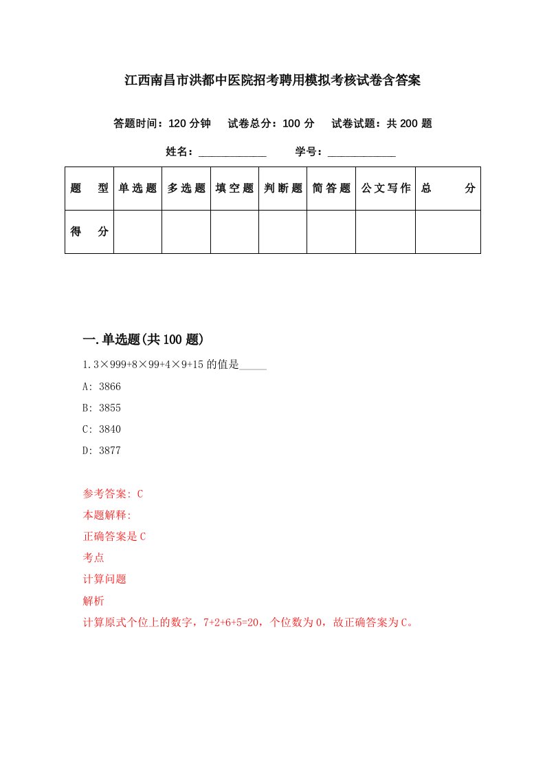 江西南昌市洪都中医院招考聘用模拟考核试卷含答案9