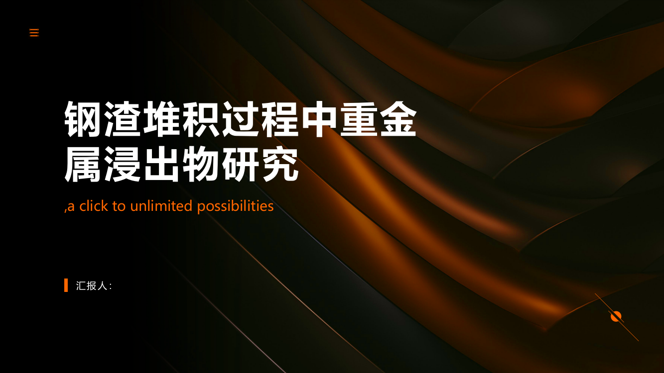 钢渣堆积过程中重金属浸出物研究