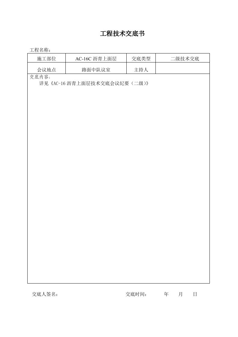 工程技术交底书A