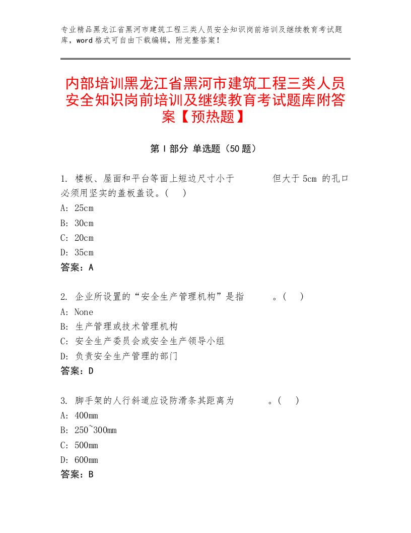 内部培训黑龙江省黑河市建筑工程三类人员安全知识岗前培训及继续教育考试题库附答案【预热题】