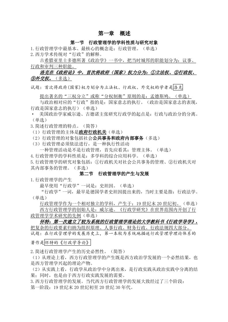 《行政管理学》成人自考专科重点复习资料