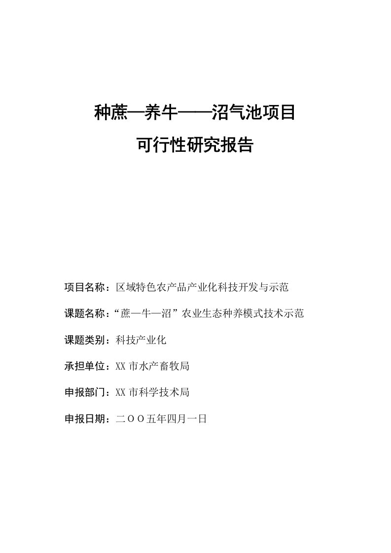 蔗牛沼种蔗养牛沼气池项目建议书