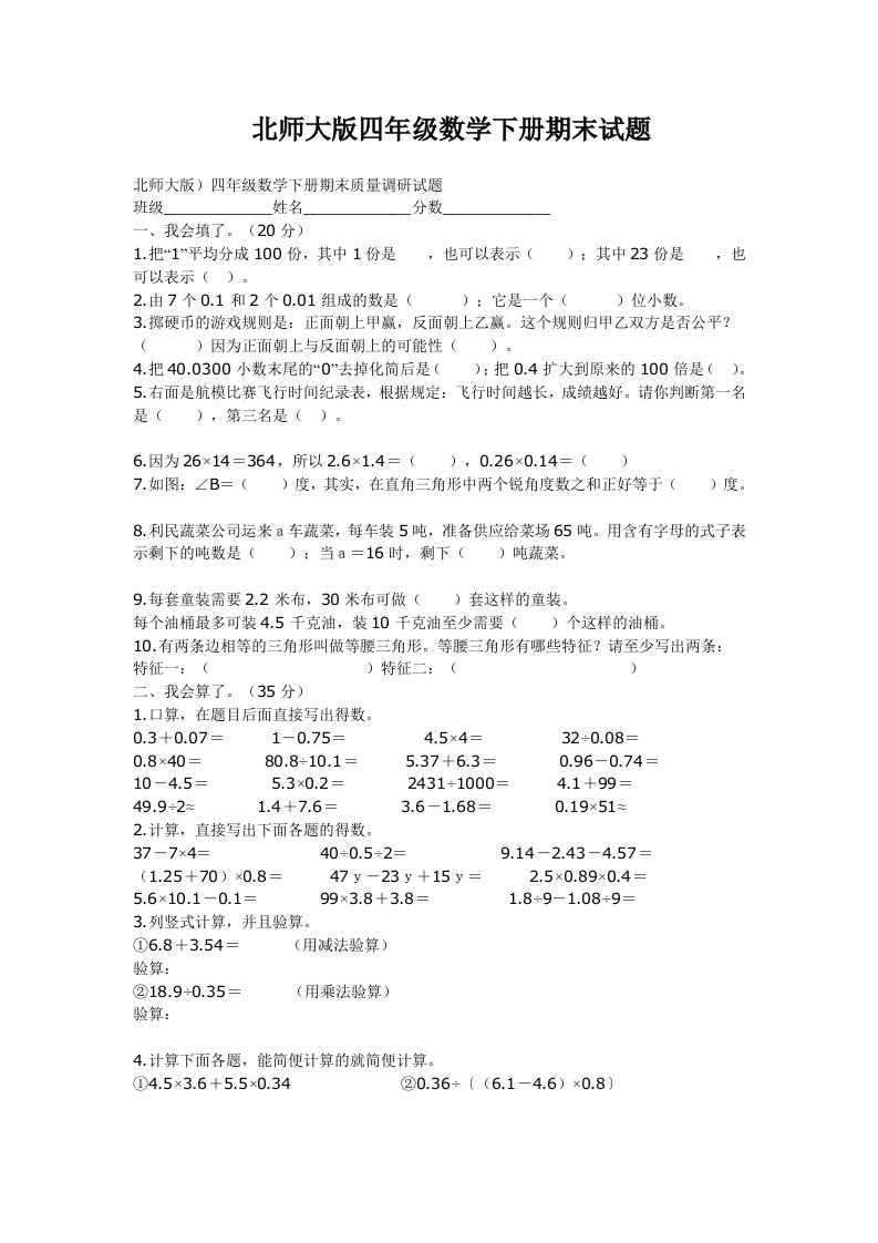 北师大版四年级数学下册期末试题