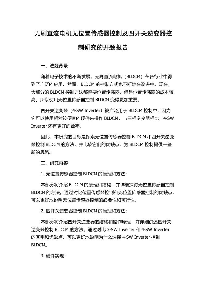 无刷直流电机无位置传感器控制及四开关逆变器控制研究的开题报告